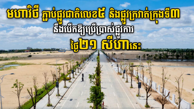 មហាវិថីសំរោង(ភ្ជាប់ផ្លូវលេខ៥-ផ្លូវក្រវាត់ក្រុងទី៣) នឹងបើកឱ្យប្រើប្រាស់ផ្លូវការនៅថ្ងៃ២១ សីហានេះ