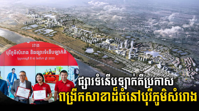 ស្ងាត់ៗ ផ្សារទំនើបឡាក់គី ចាប់ដៃជាមួយបុរីភូមិសំរោង ពង្រីកសាខាដ៏ធំនៅភាគខាងជើងរាជធានីភ្នំពេញ