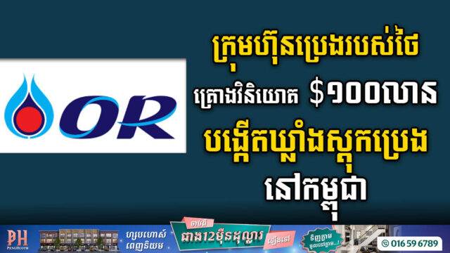 ក្រុមហ៊ុនប្រេងដ៏ល្បីរបស់ថៃ គ្រោង​វិនិយោគ ១០០​លាន​ដុល្លារ បង្កើត​ឃ្លាំងស្តុក​ប្រេង ​នៅ​កម្ពុជា