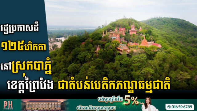 រដ្ឋប្រកាសដីជាង ១២៥ហិកតា នៅស្រុកបាភ្នំ ខេត្តព្រៃវែង ក្លាយជាតំបន់បេតិកភណ្ឌធម្មជាតិ