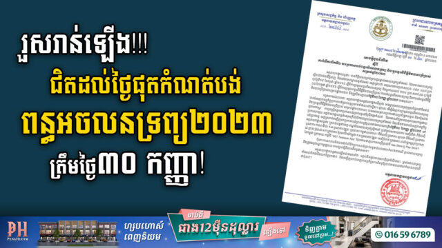 រដ្ឋក្រើនរំលឹកជាលើកទី២ ឱ្យពលរដ្ឋទៅបង់ពន្ធអចលនទ្រព្យ ឱ្យបានត្រឹមថ្ងៃទី៣០ កញ្ញានេះ