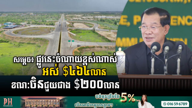 ផ្លូវក្រវាត់ក្រុងទី៣ តម្លៃ៤៦៤លានដុល្លារ ត្រូវបានសម្ពោធបើកឱ្យប្រើប្រាស់ជាផ្លូវការហើយ