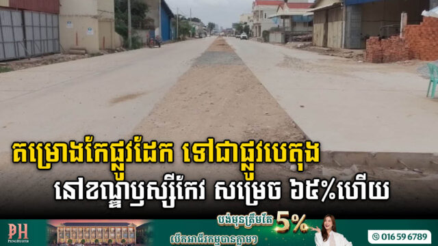 គម្រោងកែប្រព័ន្ធផ្លូវដែកចាស់ ជាផ្លូវបេតុងប្រវែងជាង៤ពាន់ម៉ែត្រ ក្នុងខណ្ឌឫស្សីកែវ សម្រេច ៦៥%ហើយ