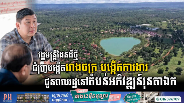 រដ្ឋមន្រ្តីដែនដីថ្មី ជំរុញបង្កើតរោងចក្រនៅតំបន់រុនតាឯក ពិសេសបណ្តុះជំនាញអាចបម្រើការងារនៅព្រលានថ្មី