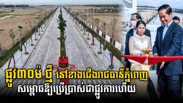 មហាវិថីសំរោង ភ្ជាប់ផ្លូវជាតិលេខ៥ ទៅផ្លូវក្រវាត់ក្រុងទី៣ បើកសម្ពោធជាផ្លូវការ