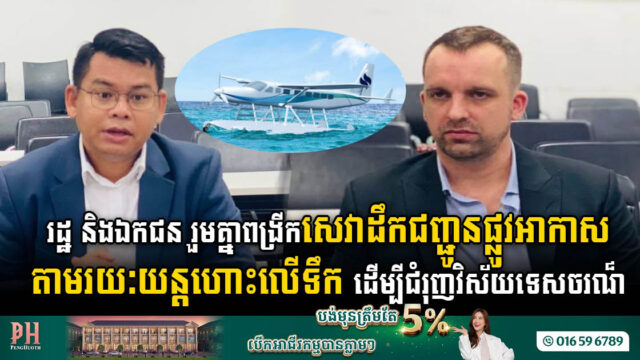 រដ្ឋ និងឯកជន រួមគ្នាពង្រីកសេវាដឹកជញ្ជូនផ្លូវអាកាសតាមរយៈយន្តហោះលើទឺក ដើម្បីជំរុញវិស័យទេចរណ៍