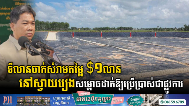 ទីលានចាក់សំរាមតម្លៃ ១លានដុល្លារ នៅក្រុងស្វាយរៀង ត្រូវបានប្រគល់ជូនរដ្ឋបាលខេត្តស្វាយរៀង