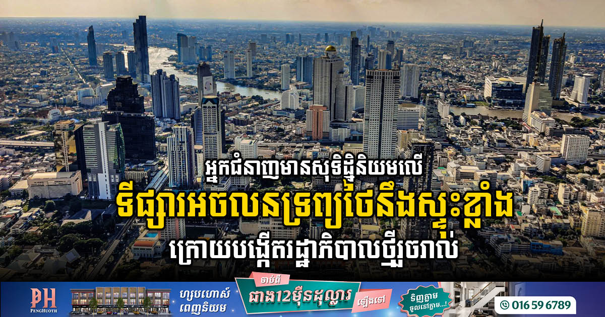 ភាពជាប់គាំងនយោបាយ ប៉ះពាល់អារម្មណ៍វិនិយោគថៃមួយរយៈពេលខ្លី ខណៈអ្នករកស៊ីអចលនទ្រព្យ រំពឹងការផ្លាស់ប្តូរពីរដ្ឋាភិបាលថ្មី