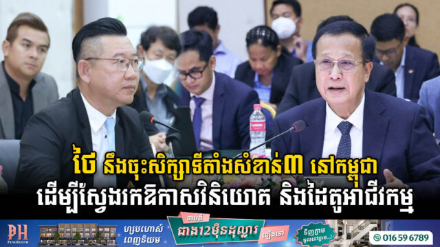 ថៃនឹងចុះសិក្សាទីតាំងសំខាន់៣ នៅកម្ពុជា  ដើម្បីស្វែងរកឱកាសវិនិយោគ និងដៃគូអាជីវកម្ម