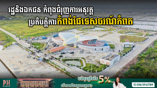 ក្រសួងសំខាន់៣ សហការនិងឯកជន ដើម្បីជំរុញការអនុវត្តប្រតិបត្តិការនៅកំពង់ផែទេសចរណ៍កំពត