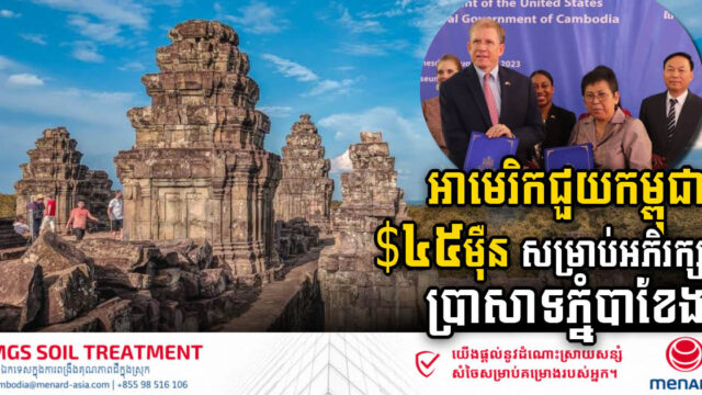 អាមេរិកជួយ ៤៥ម៉ឺនដុល្លារ សម្រាប់បន្តការងារអភិរក្សប្រាសាទភ្នំបាខែង