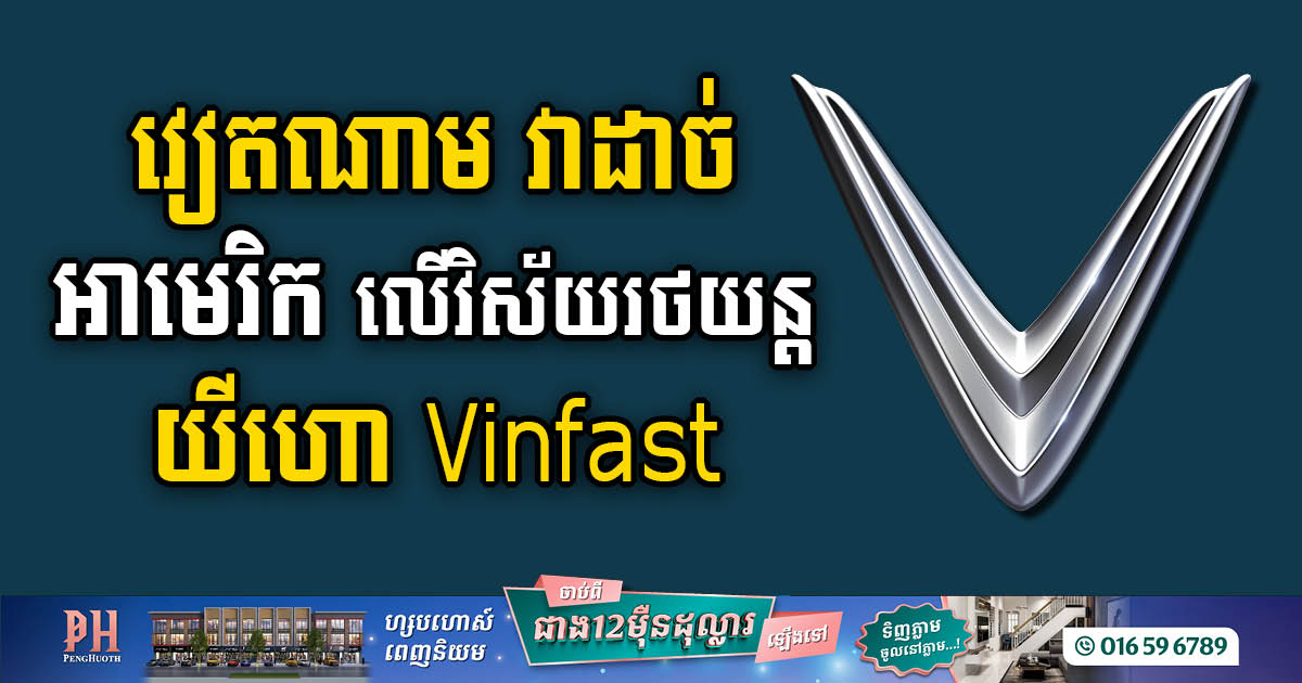 តម្លៃភាគហ៊ុនក្រុមហ៊ុនរថយន្តវៀតណាម VinFast កើនដល់ $៨៥,៥ ពាន់លានដុល្លារ វ៉ាដាច់ Mercedes, Honda, Ford, និង Tesla