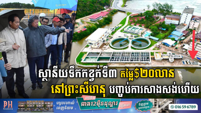 គម្រោងសង់ស្ថានីយប្រព្រឹត្តកម្មទឹកកខ្វក់ទី​៣​ នៅខេត្តព្រះសីហនុ បញ្ចប់ជាស្ថាពរហើយ