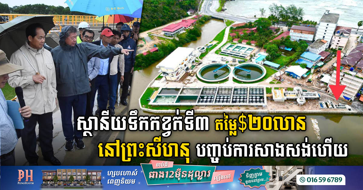 Sihanoukville’s Third Wastewater Treatment Plant Worth US$20M Successfully Completed