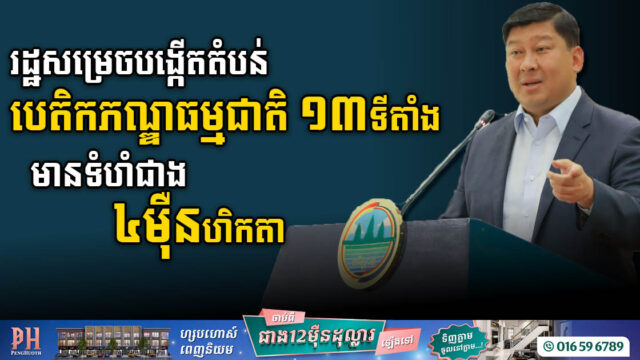 រដ្ឋសម្រេចកែ និងបង្កើតតំបន់បេតិកភណ្ឌធម្មជាតិចំនួន ១៣ទីតាំង មានទំហំជាង ៤ម៉ឺនហិកតា