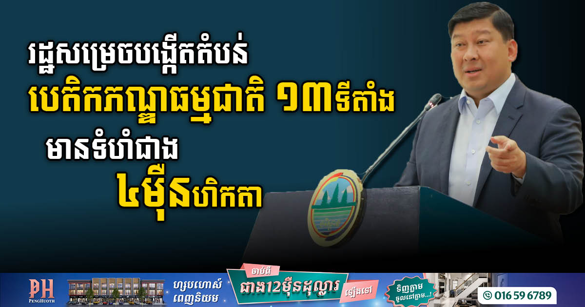 រដ្ឋសម្រេចកែ និងបង្កើតតំបន់បេតិកភណ្ឌធម្មជាតិចំនួន ១៣ទីតាំង មានទំហំជាង ៤ម៉ឺនហិកតា