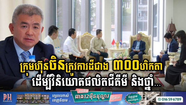 ក្រុមហ៊ុនចិនត្រូវការដីជាង ៣០០ហិកតា ដើម្បីវិនិយោគផលិតជីគីមី និងថ្នាំសម្លាប់សត្វល្អិត