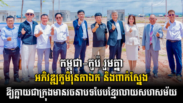 កម្ពុជា-កូរ៉េ រួមគ្នាអភិវឌ្ឍភូមិរុនតាឯក និងពាក់ស្នែងឱ្យក្លាយជាក្រុង មានរចនាបទបែបខ្មែរលាយនិងសហសម័យ