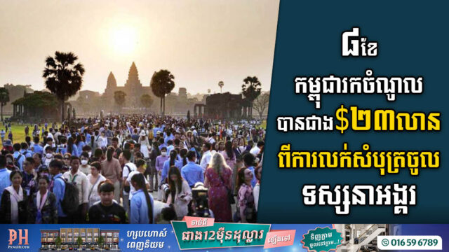៨ខែ ឆ្នាំ២០២៣ កម្ពុជាលក់សំបុត្រចូលទស្សនាអង្គរវត្តបានជាង ២៣លានដុល្លារ