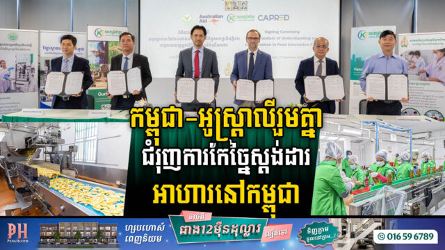 កម្ពុជា-អូស្ត្រាលីរួមគ្នាជំរុញវិស័យសហគ្រាសធុនតូច និងមធ្យមផ្នែកកែច្នៃចំណីអាហារ