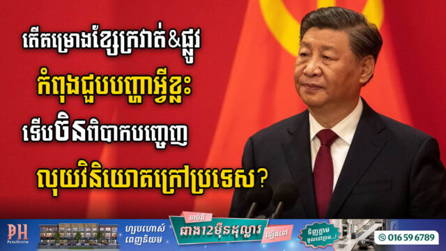 បញ្ហាខ្លះៗនៃគម្រោងខ្សែក្រវាត់ និងផ្លូវរបស់ចិនអាចជាហេតុដែលចិនពិបាកបញ្ចេញលុយវិនិយោគក្រៅប្រទេស