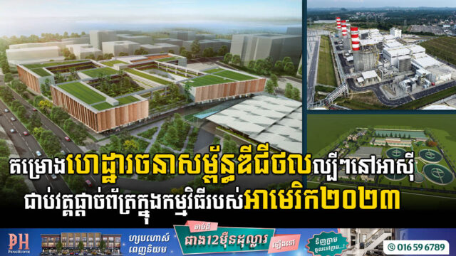 ឈ្មោះគម្រោងហេដ្ឋារចនាសម្ព័ន្ធក្នុងកម្មវិធីពានរង្វាន់ 2023 Going Digital Awards in Infrastructure  របស់ក្រុមហ៊ុន Bentley