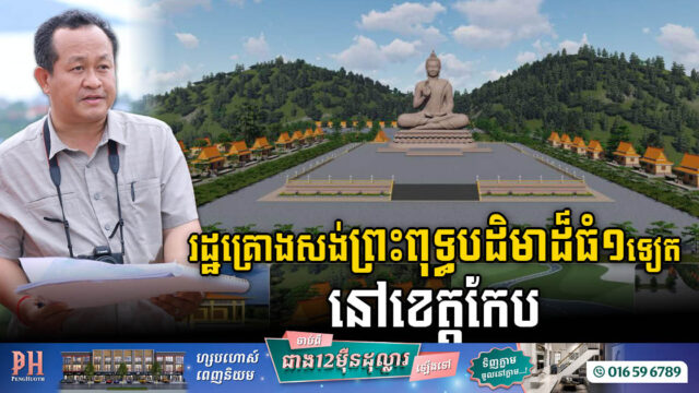 រដ្ឋគ្រោងសង់ព្រះពុទ្ធបដិមាកម្ពស់ ៤៥ម៉ែត្រ សម្រាប់ជាទីសក្តារ និងជំរុញទេសចរណ៍ក្នុងខេត្តកែប
