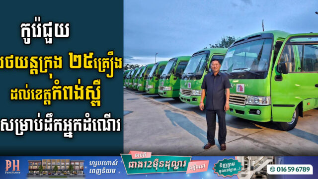 កូរ៉េជួយរថយន្តក្រុងចំនួន ២៥គ្រឿង ដល់រដ្ឋបាលខេត្តកំពង់ស្ពឺ
