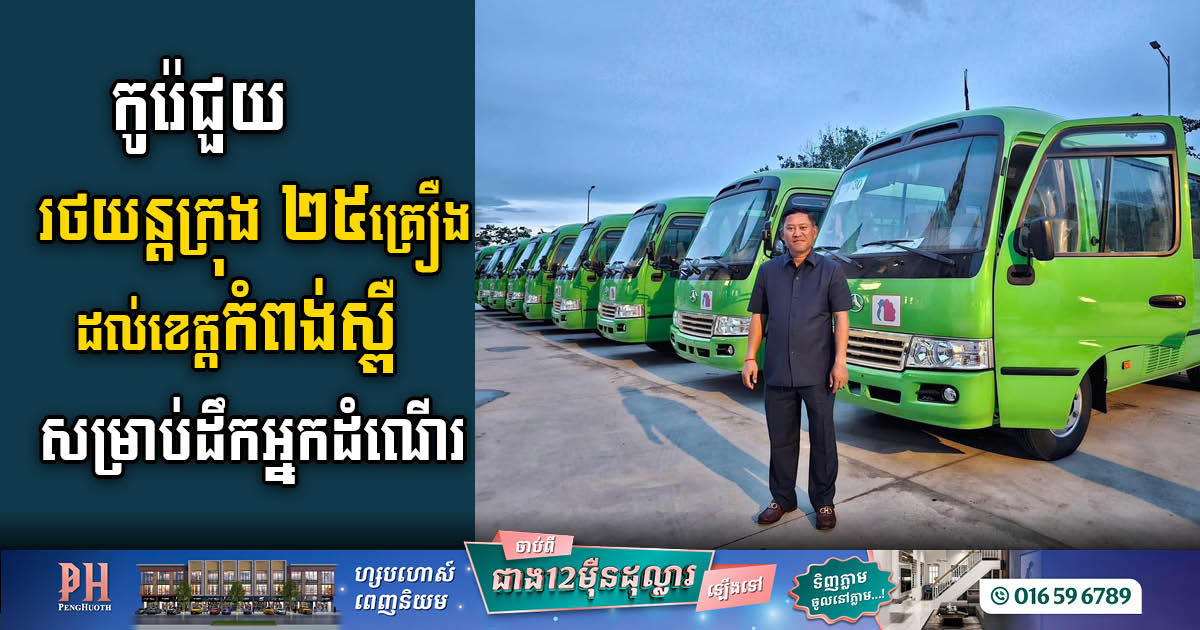 Booyoung Group Generously Grants 25 Tourist Buses to Kampong Speu Provincial Administration