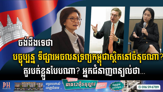 ទីផ្សារអចលនទ្រព្យនឹងប្រសើរឡើងពេលណា? ចម្លើយគឺ…