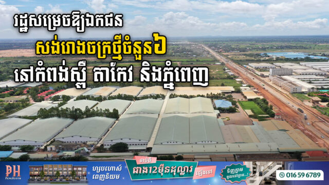 រដ្ឋសម្រេចឱ្យឯកជន សង់រោងចក្រថ្មីចំនួន៦ តម្លៃជិត ៣៥លានដុល្លារ នៅកំពង់ស្ពឺ តាកែវ និង ភ្នំពេញ