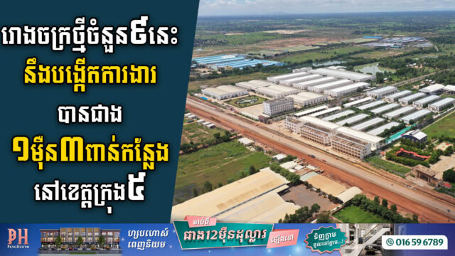 រោងចក្រថ្មីចំនួន៩ តម្លៃជាង ៥៤លានដុល្លារ នឹងសង់នៅខេត្តក្រុង៥