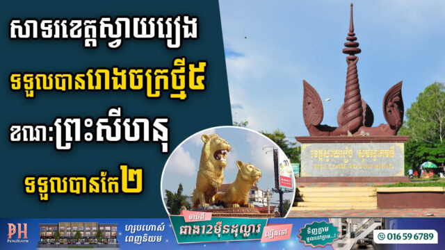 រដ្ឋអនុម័តសង់រោងចក្រថ្មី៧ តម្លៃជាង ២៤លានដុល្លារ នៅស្វាយរៀងនិងព្រះសីហនុ
