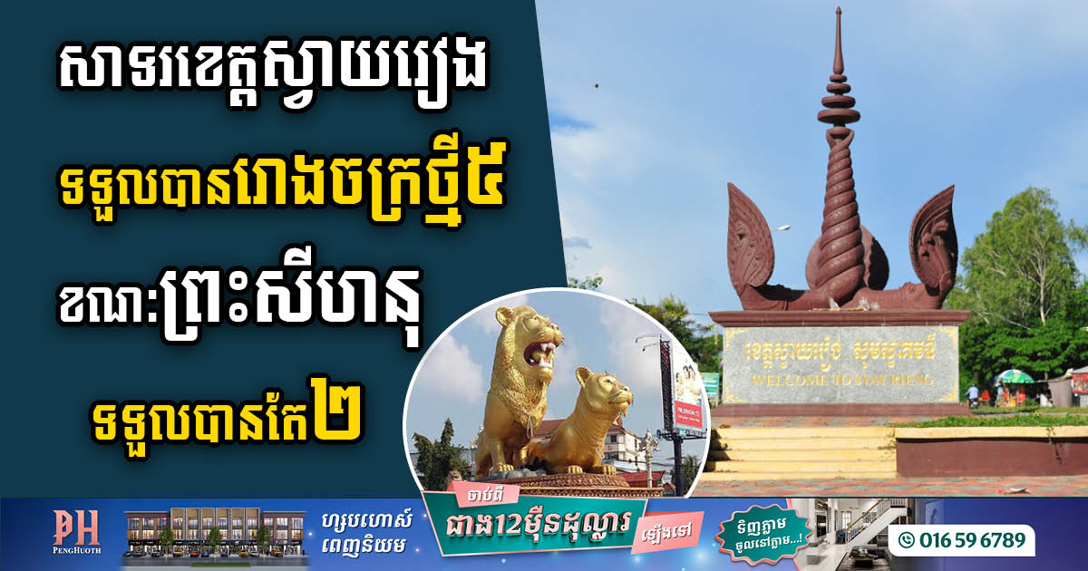 រដ្ឋអនុម័តសង់រោងចក្រថ្មី៧ តម្លៃជាង ២៤លានដុល្លារ នៅស្វាយរៀងនិងព្រះសីហនុ