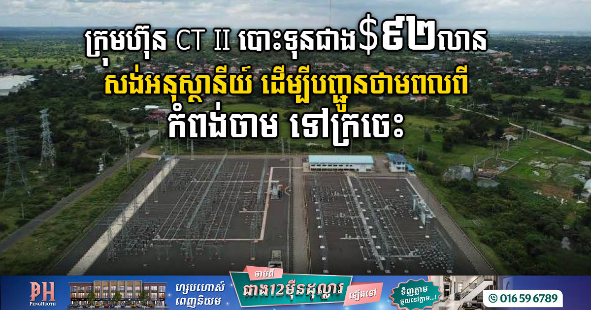 CT II Invests US$92.2m in Power Substation Linking Kampong Cham to Kratie