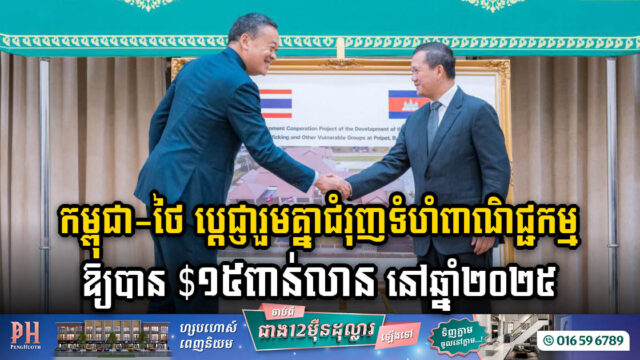 កម្ពុជា-ថៃ ប្តេជ្ញារួមគ្នាដោះបញ្ហាការដឹកជញ្ជូនឆ្លងរំដែន ដើម្បីសម្រេចទំហំពាណិជ្ជកម្ម ១៥ពាន់លានដុល្លារ នៅឆ្នាំ២០២៥