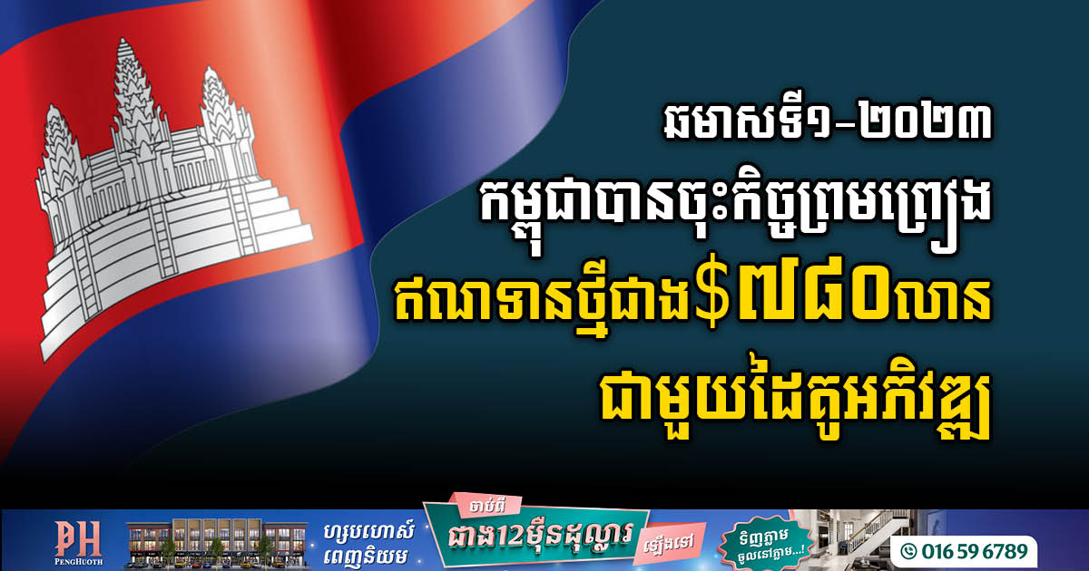 ឆមាសទី១-២០២៣ កម្ពុជាបានចុះកិច្ចព្រមព្រៀងឥណទានថ្មីជាង ៧៨០លានដុល្លារ ជាមួយដៃគូអភិវឌ្ឍន៍