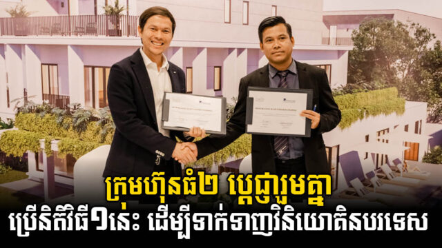 ក្រុមហ៊ុនអឺបេនលែនចាប់ដៃគូ ជាមួយក្រុមហ៊ុន ហ្វីលីព ត្រាស់ធី ដើម្បីសម្រួលដល់អតិថិជនបរទេសក្នុងការទិញផ្ទះបុរីចន្ទគីរី 