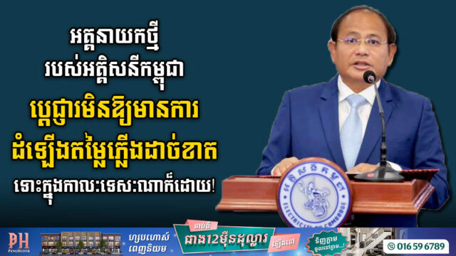 អគ្គនាយកថ្មី នៅអគ្គិសនីកម្ពុជា ប្តេជ្ញាទប់មិនឱ្យមានការឡើងថ្លៃភ្លើង និងពង្រីកប្រភពថាមពលបន្ថែម