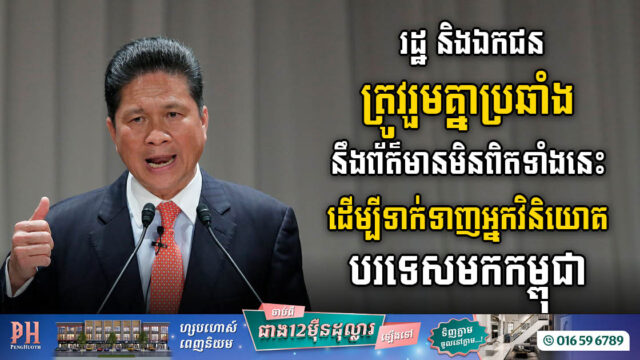 ឯកឧត្តម ស៊ុន ចាន់ថុល៖ ព័ត៌មានមិនពិតអំពីសន្តិសុខជាតិ ប៉ះពាល់អារម្មណ៍ អ្នកវិនិយោគបរទេស