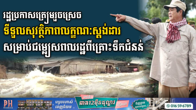 រដ្ឋបានរៀបចំទួលសុវត្ថិភាពមានលក្ខណៈស្តង់ដារ ៩ទីតាំង សម្រាប់ជម្លៀសពលរដ្ឋពីគ្រោះទឹកជំនន់  