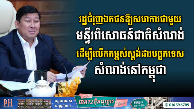 រដ្ឋជំរុញឯកជនឱ្យសហការជាមួយមន្ទីរពិសោធន៍ជាតិសំណង់ ដើម្បីលើកកម្ពស់ស្តង់ដារបច្ចកទេសសំណង់នៅកម្ពុជា