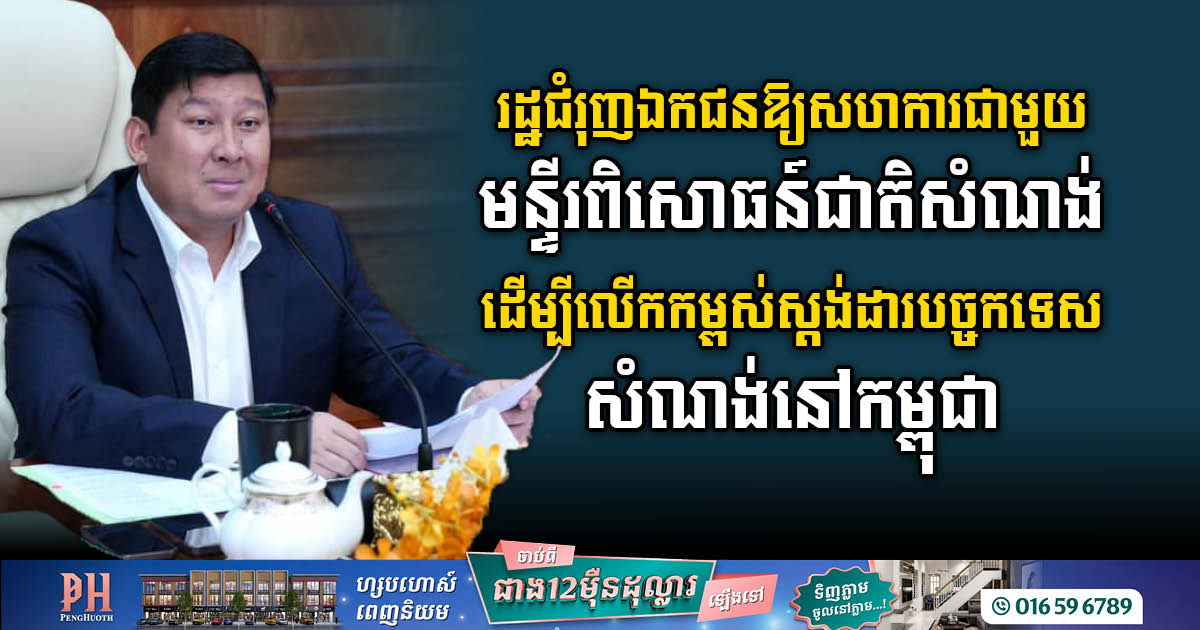 រដ្ឋជំរុញឯកជនឱ្យសហការជាមួយមន្ទីរពិសោធន៍ជាតិសំណង់ ដើម្បីលើកកម្ពស់ស្តង់ដារបច្ចកទេសសំណង់នៅកម្ពុជា