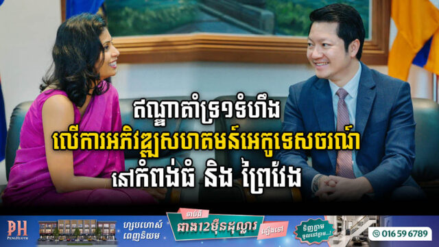 ឥណ្ឌាជំរុញនិងគាំទ្រគម្រោងអភិវឌ្ឍសហគមន៍អេកូទេសចរណ៍ក្នុងខេត្ត២ នៅកម្ពុជា