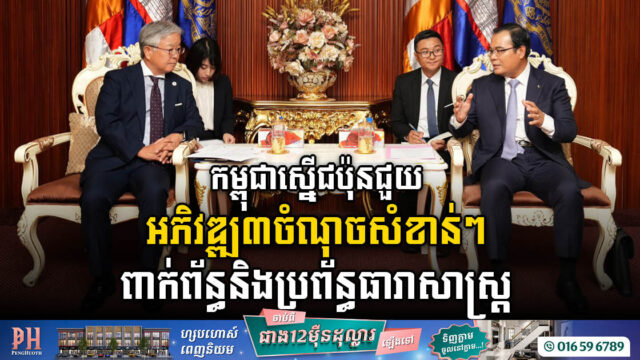 កម្ពុជាស្នើជប៉ុនជួយអភិវឌ្ឍគម្រោងការពារទឹកជំនន់ និងស្តារប្រព័ន្ធធារាសាស្ត្រ