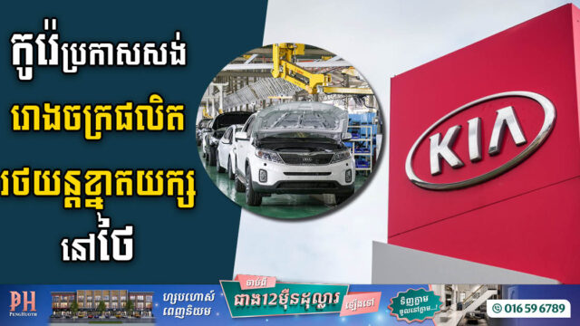 កូរ៉េគ្រោងសាងសង់រោងចក្រផលិតរថយន្តខ្នាតយក្សនៅប្រទេសថៃ