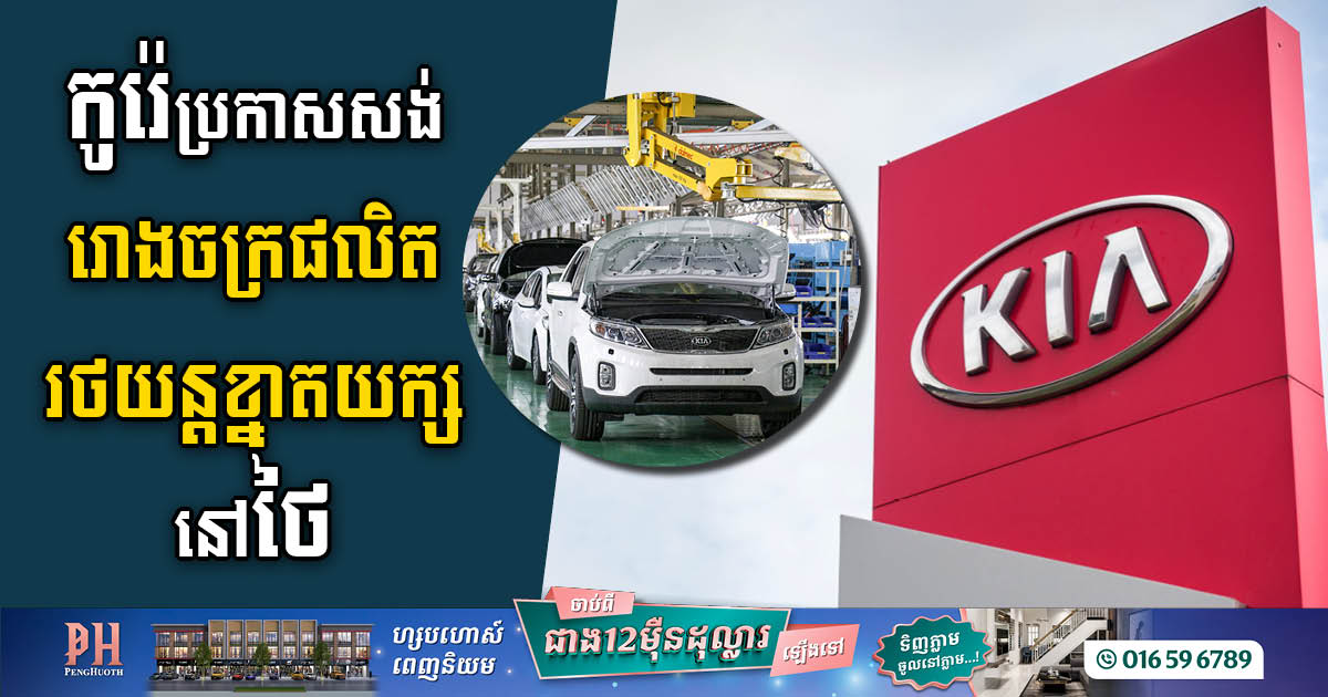 Kia Explores Ambitious Plans for First ASEAN Production Hub in Thailand