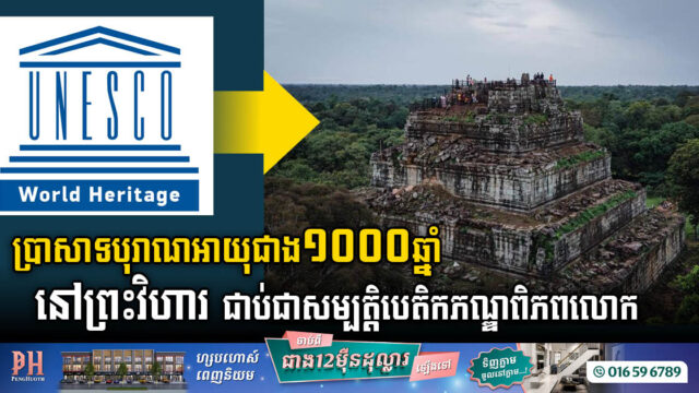រមណីយដ្ឋានប្រាសាទកោះកេរ (អតីតរាជធានីខ្មែរមុនសម័យអង្គរ) ត្រូវបានចុះបញ្ជីបេតិកភណ្ឌពិភពលោក