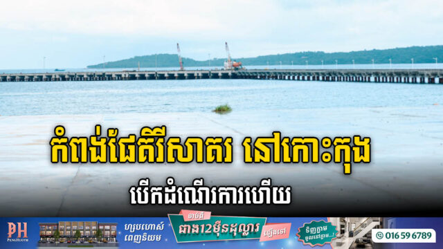 កំពង់ផែគិរីសាគរ ខេត្តកោះកុង សម្ពោធដាក់ឱ្យដំណើរការសាកល្បងហើយ