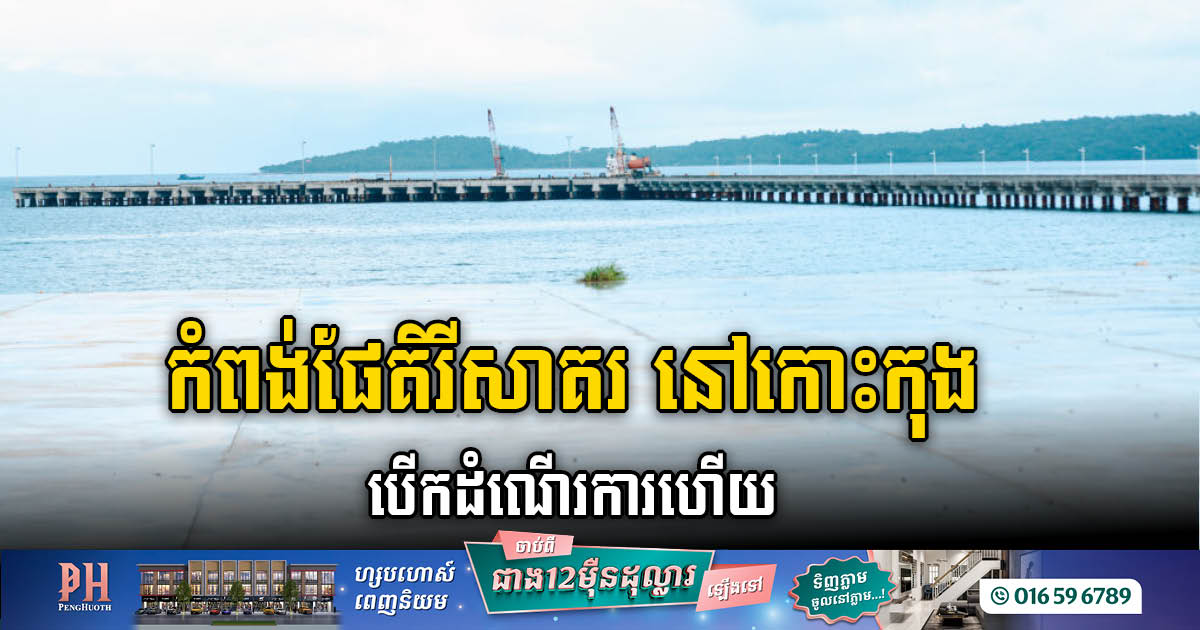 New Port Facility in Koh Kong Province Inaugurated & Initially Tested